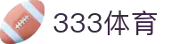 333体育-全网最全最有氛围的体育赛事直播平台