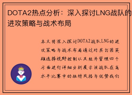 DOTA2热点分析：深入探讨LNG战队的进攻策略与战术布局