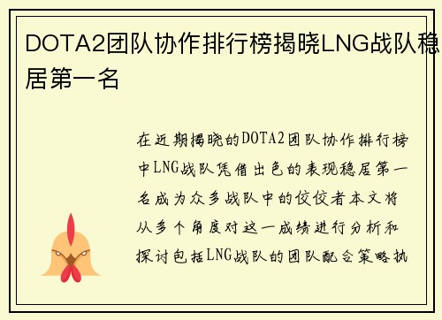 DOTA2团队协作排行榜揭晓LNG战队稳居第一名