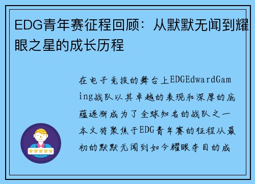 EDG青年赛征程回顾：从默默无闻到耀眼之星的成长历程