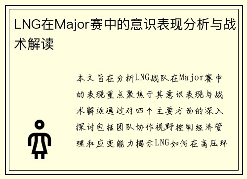 LNG在Major赛中的意识表现分析与战术解读