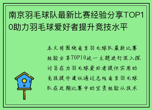 南京羽毛球队最新比赛经验分享TOP10助力羽毛球爱好者提升竞技水平