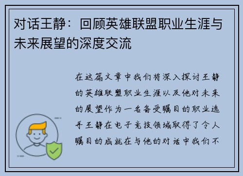 对话王静：回顾英雄联盟职业生涯与未来展望的深度交流