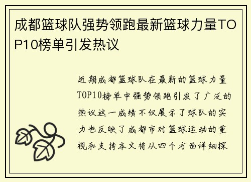 成都篮球队强势领跑最新篮球力量TOP10榜单引发热议