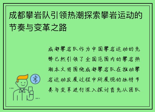 成都攀岩队引领热潮探索攀岩运动的节奏与变革之路